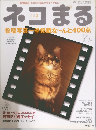 ネコまる　2003年ふゆの号　vol.3