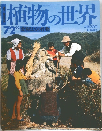 植物の世界　72　9/3