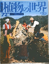 植物の世界　72　9/3