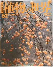 植物の世界　62　