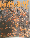 植物の世界　62　
