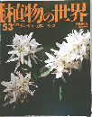 植物の世界　53 4/23