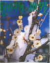 植物の世界　51　4/9号