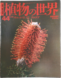 植物の世界 1944年2/19号