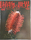 植物の世界 1944年2/19号