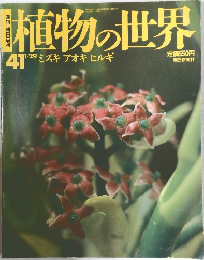 植物の世界　1941年1/29号