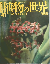 植物の世界　1941年1/29号