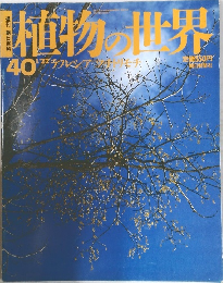植物の世界　40  1/22号