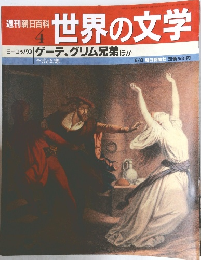 週刊朝日百科  4　世界の文学