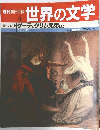 週刊朝日百科  4　世界の文学