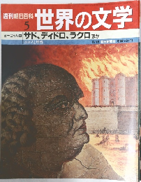 世界の文学 5　ヨーロッパ II
