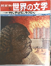 世界の文学 5　ヨーロッパ II