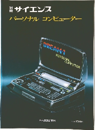 サイエンスパーソナルコンピューター