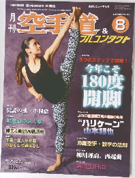 空手道　2015年8月号