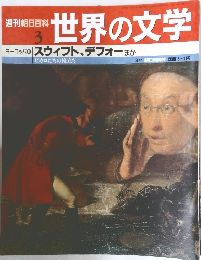 週刊朝日百科   世界の文学 3