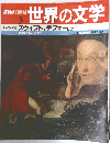 週刊朝日百科   世界の文学 3