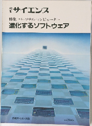 サイエンス　進化するソフトウェア