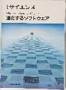 サイエンス　進化するソフトウェア