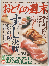 おとなの週末　2004年12月号