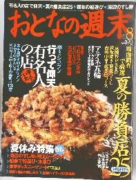 おとなの週末　2004年8月号
