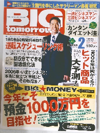 BIG tomorrow 2006年2月号 No.308