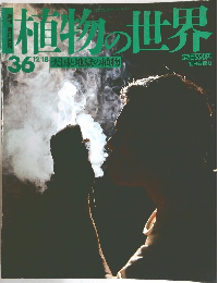 植物の世界 36号