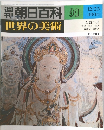 週刊朝日百科 世界の美術 91