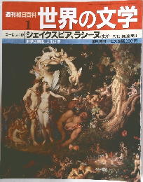 週刊 朝日百科　世界の文学 1　シェイクスピア、ラシーヌ ほか