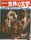 週刊 朝日百科　世界の文学 1　シェイクスピア、ラシーヌ ほか