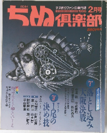 ちぬ倶楽部　1996年2月号