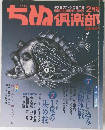 ちぬ倶楽部　1996年2月号