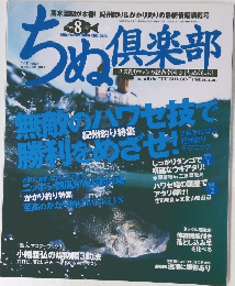 ちぬ倶楽部　2005年8月号