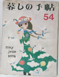 暮しの手帖  54