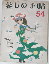 暮しの手帖  54