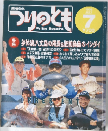 Fishing Magazine　つりのとも　1996年7月号