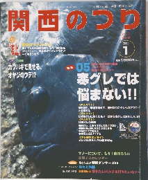 関西のつり　2005年1号
