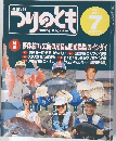 Fishing Magazine　つりのとも　1996年7月号