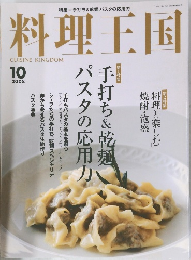 料理王国　2008年10月号
