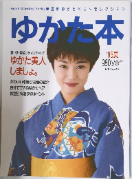 ゆかた本　1995年夏号