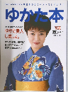 ゆかた本　1995年夏号