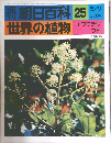 朝日百科 25　イワウチワウド