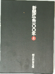 新聞広告一〇〇年上