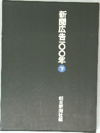 新聞広告100年　下