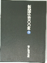 新聞広告100年　下