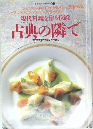 現代料理を作る位置　古典の隣で