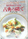 現代料理を作る位置　古典の隣で