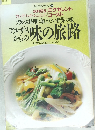 シェフ・シリーズ 58　フランス料理に加えたい世界の味　アルザスからの味の旅路