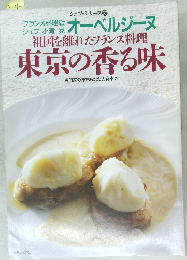 祖国を離れたフランス料理 　東京の香る味