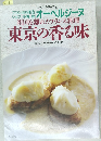 祖国を離れたフランス料理 　東京の香る味