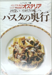 シェフ・シリーズ 59　パスタの奥行